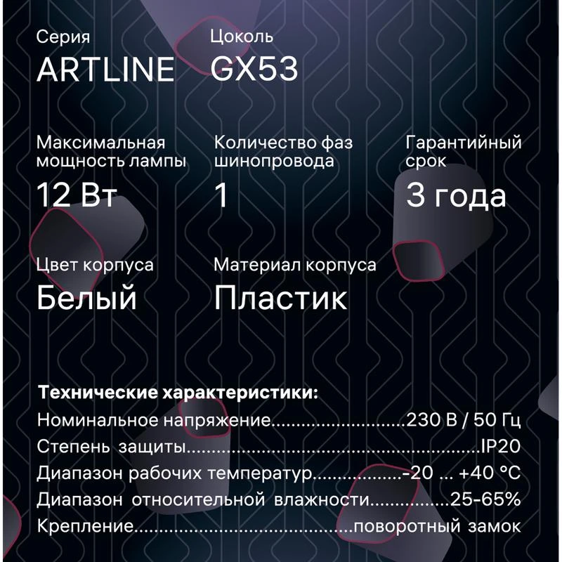 Светильник трековый ARTLINE поворотный шар 100х100х75мм GX53 230В пластик 4кв.м бел. Ritter 59925 2 15