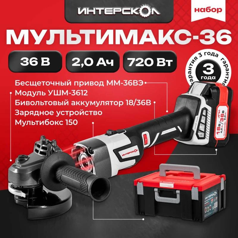 Машина шлифовальная угловая аккумуляторная УШМ-125/36ММ МультиМАКС 36В с бесщеточным (вентильным) двигателем + МультиБОКС 150 ИНТЕРСКОЛ 900.2.1.41 1