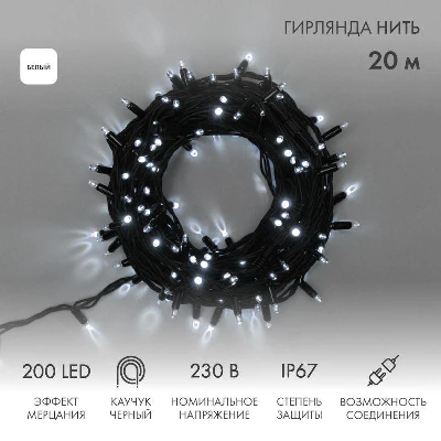 Гирлянда светодиодная "Нить" 20м 200LED бел. 18Вт 230В IP67 эффект мерцания (каждый 5-ый диод) провод каучук черн. (нужен шнур питания 315-000) Neon-Night 315-175