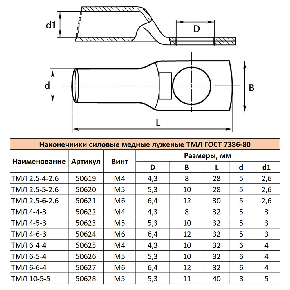LD-TML-4-6-3 Наконечник медный луженый ТМЛ 4-6-3 ГОСТ 7386-80 50624 6