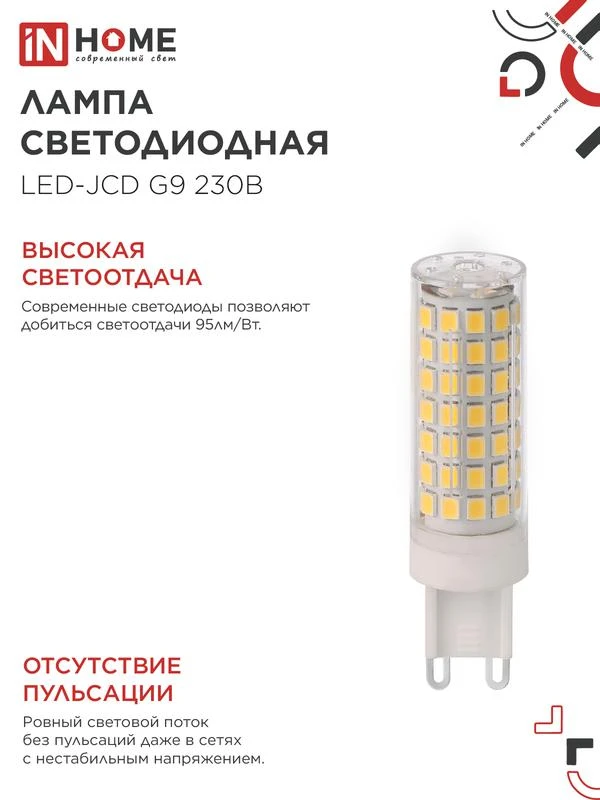 Лампа светодиодная LED-JCD 12Вт 230В G9 6500К 1140лм IN HOME 4690612060330 3