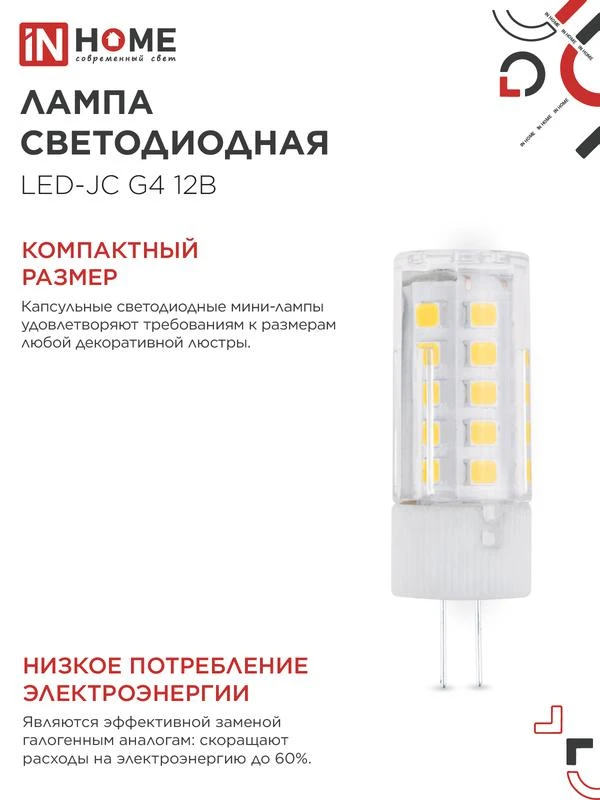 Лампа светодиодная LED-JC 5Вт капсульная прозрачная 6500К холод. бел. G4 480лм 12В IN HOME 4690612036106 4