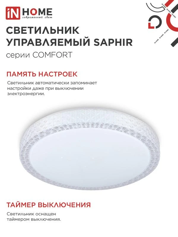 Светильник светодиодный COMFORT SAPHIR 75Вт 3000-6500К 6000лм 230В 500х115мм с пультом ДУ IN HOME 4690612035123 5