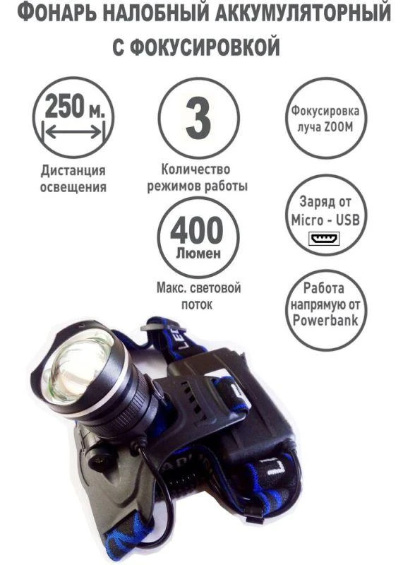 Фонарь аккумуляторный налобный LED5337 3.7В 1LED 5Вт фокус 2 ак. 3 режима USB бокс черн. Ultraflash 15016 6
