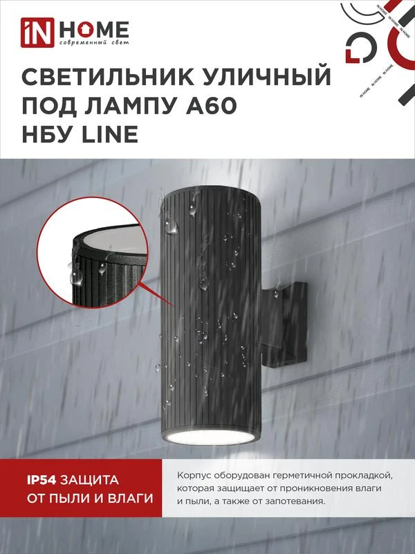 Светильник НБУ LINE-2хA60-BL E27 IP65 230В уличный настен. двусторон. под лампу 2хA60 алюм. черн. IN HOME 4690612037851 3