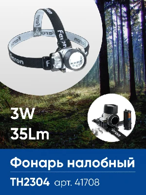 Фонарь налобный FERON TH2304 на батарейках 3*AAA, 3W 14LEDs IP44 пластик 41708