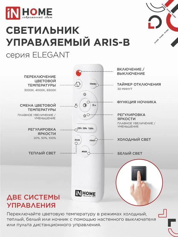 Светильник светодиодный ELEGANT ARIS-120В 120Вт 3000-4000-6500К 8400лм 230В 590х590х130мм с пультом ДУ IN HOME 4690612035437 4
