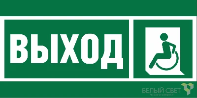 Знак безопасности BL-3517.E62 "Указ. выхода для инвал. в креслах колясках (лев.)" Белый свет a20067