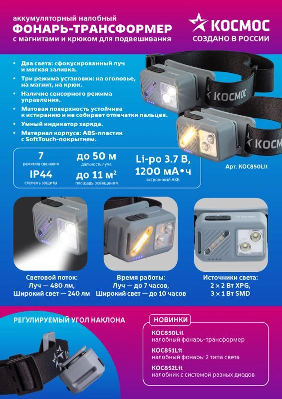 Фонарь налобный 2х2Вт XPG 3х1Вт SMD/Li-po1200мА.ч ABS пластик магниты и крюк КОСМОС (KOC850Lit) 9