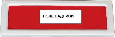 Оповещатель охранно-пожарный световой (табло) ОПОП 1-8 24В ВЫХОД Рубеж Rbz-077695