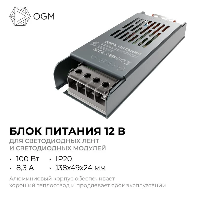 Блок питания 12В 100Вт 8.3 А IP20 138х49х24мм OGM PS3-49 2