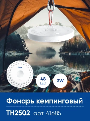 Фонарь кемпинговый Feron TH2502 с карабином, NLO-48 на батарейках 4*AA 41685