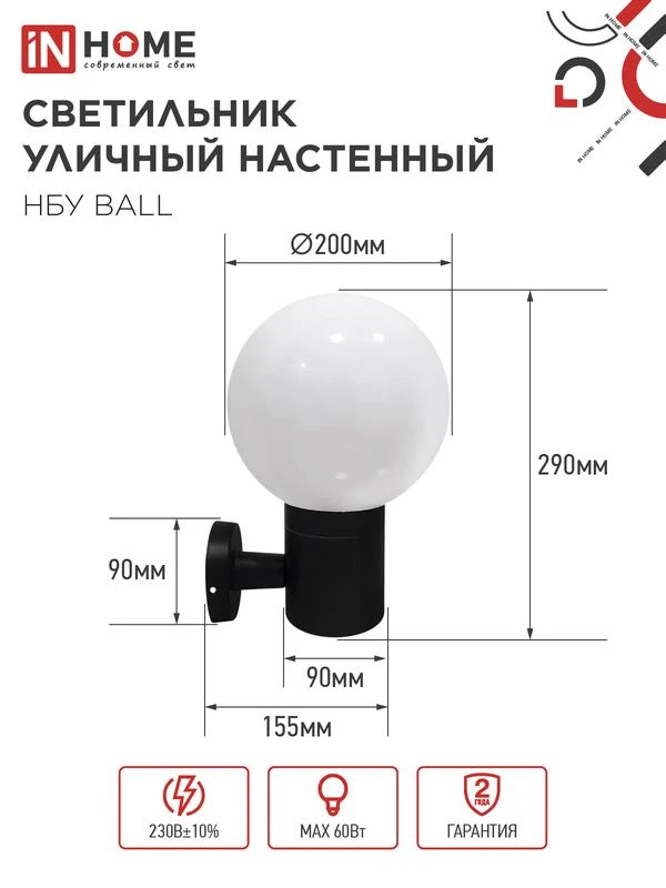 Светильник НБУ BALL-1хA60-BL E27 IP65 уличный настен. односторон. под лампу 1хA60 алюм. черн. IN HOME 4690612053622 1
