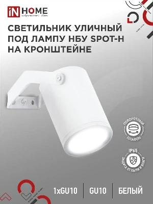 Светильник НБУ SPOT-HW IP65 230В уличный под лампу GU10 на кронштейне алюм. бел. IN HOME 4690612049120