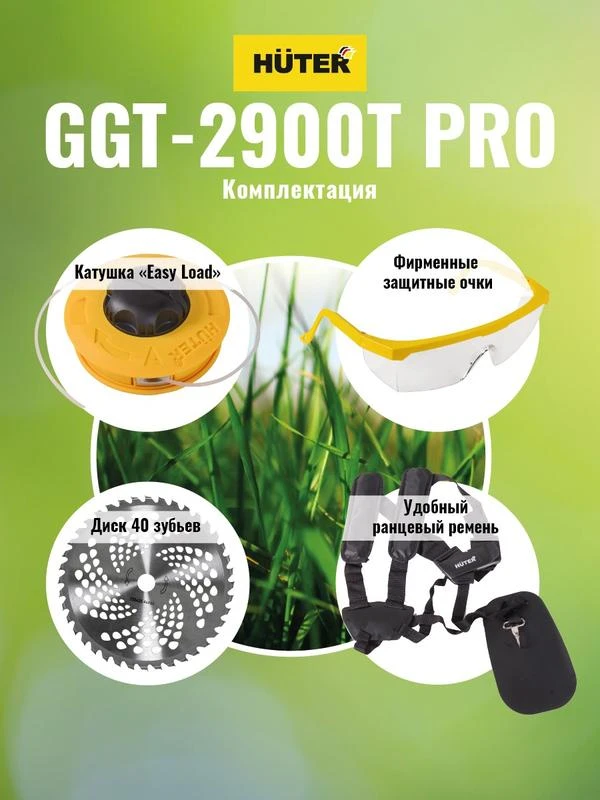 Триммер бензиновый GGT-2900T PRO (с антивибрационной системой) HUTER 70/2/30 4