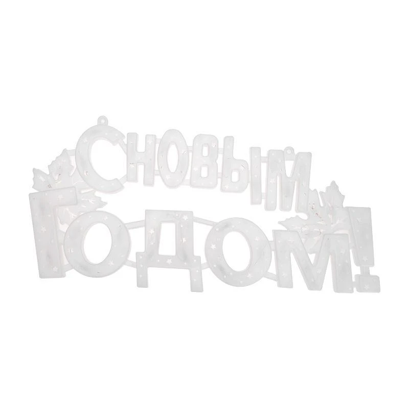 Фигура светодиодная "С НОВЫМ ГОДОМ" 42х19см 35LED мультиколор (RG/RB) Neon-Night 501-004 3