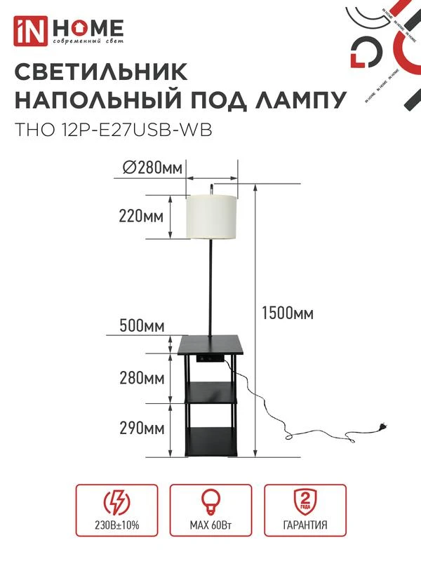 Светильник ТНО 12P-Е27USB-WB USB-C этажерка напольн. розетка абажур бел./корпус черн. IN HOME 4690612064529 1