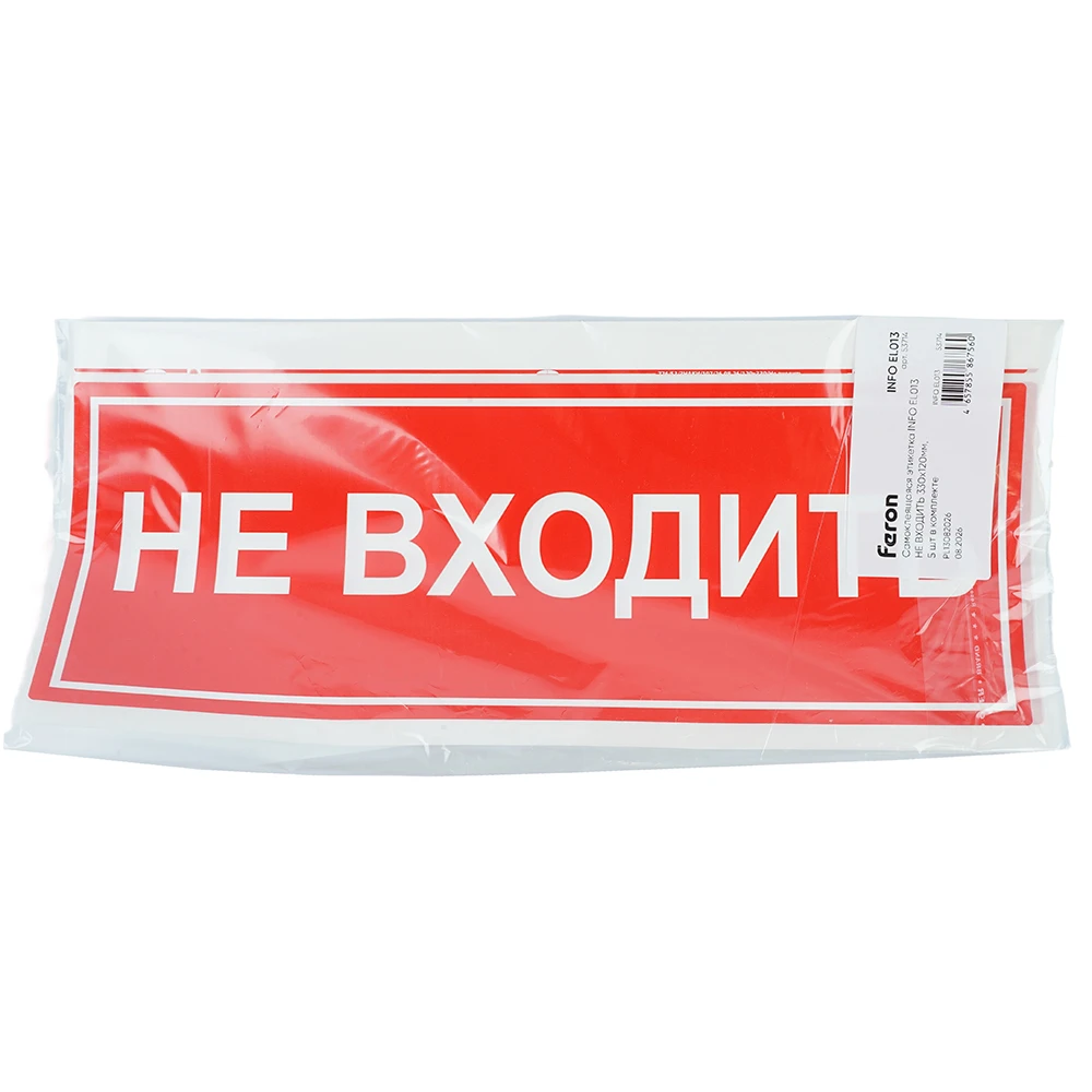 Самоклеящаяся этикетка INFO EL013 НЕ ВХОДИТЬ 330х120мм 53714 3