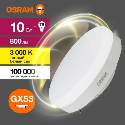 Лампа светодиодная LED G3 Value LVGX5375 10SW/830 10Вт таблетка матовая 3000К тепл. бел. GX53 800лм 230В 10х1 RU OSRAM 4058075582064