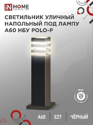 Светильник НБУ POLO-SP600-A60-BL E27 IP65 600мм уличный напольн. под лампу A60 алюм. черн. IN HOME 4690612051659