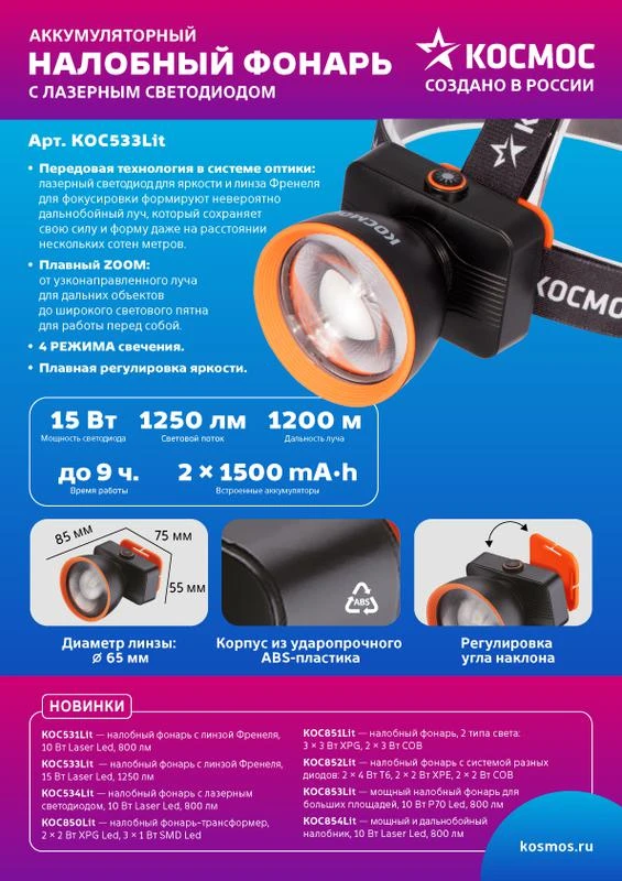 Фонарь налобный аккум. 15Вт Laser LED/ 3000мА.ч ABS пластик линза Френеля КОСМОС KOC533Lit 3