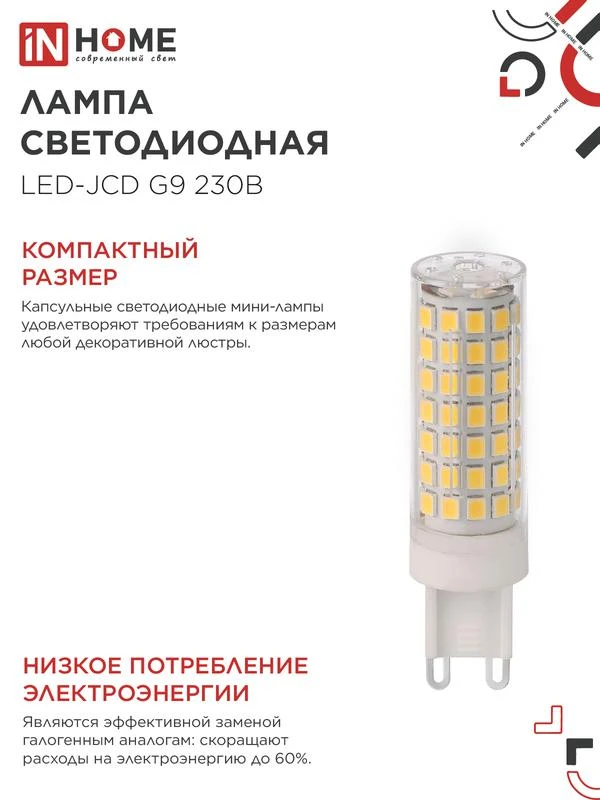 Лампа светодиодная LED-JCD 12Вт 230В G9 6500К 1140лм IN HOME 4690612060330 4