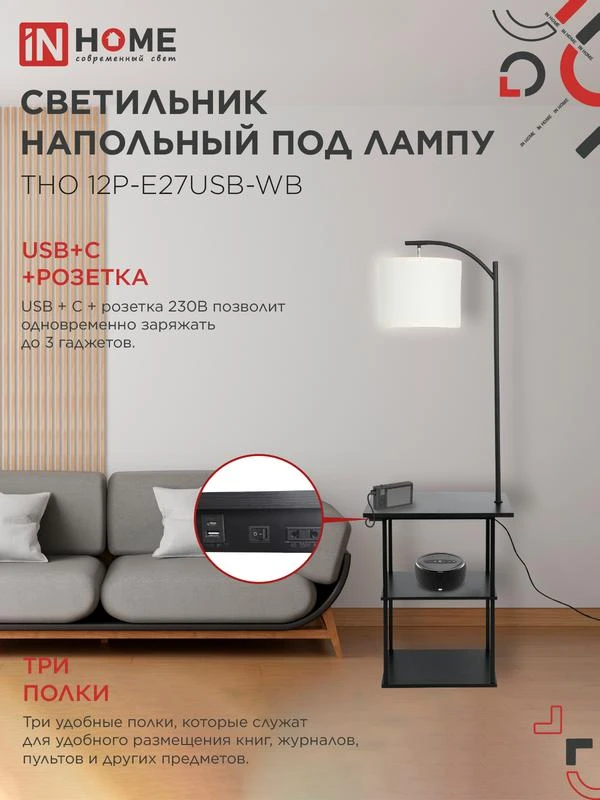 Светильник ТНО 12P-Е27USB-WB USB-C этажерка напольн. розетка абажур бел./корпус черн. IN HOME 4690612064529 3