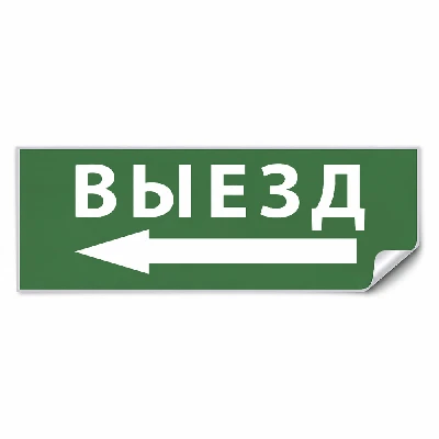 Самоклеящаяся этикетка INFO EL008 ВЫЕЗД/стрелка налево 330х120мм 53709