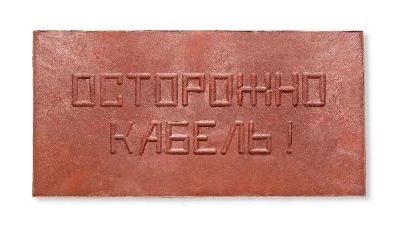 Плита для закрытия кабеля ПЗК "ОСТОРОЖНО КАБЕЛЬ" 240х480х16 Synergy ПЗК-240