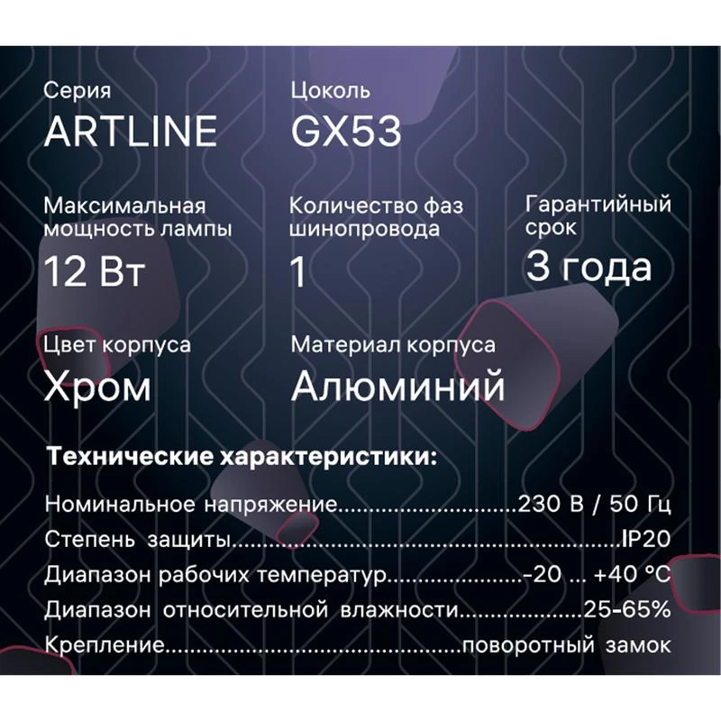 Светильник трековый ARTLINE поворотный 85х85х55мм. GX53 230В алюм. 4кв.м хром. Ritter 59859 0 12