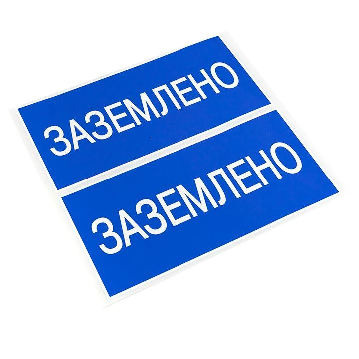 Наклейка "Заземлено" 100х200мм PROxima EKF an-3-07 1