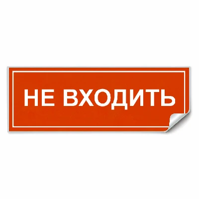 Самоклеящаяся этикетка INFO EL013 НЕ ВХОДИТЬ 330х120мм 53714