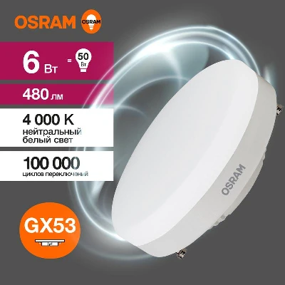 Лампа светодиодная LED G3 Value LVGX5350 6SW/840 6Вт таблетка матовая 4000К нейтр. бел. GX53 480лм 230В 10х1 RU OSRAM 4058075582002
