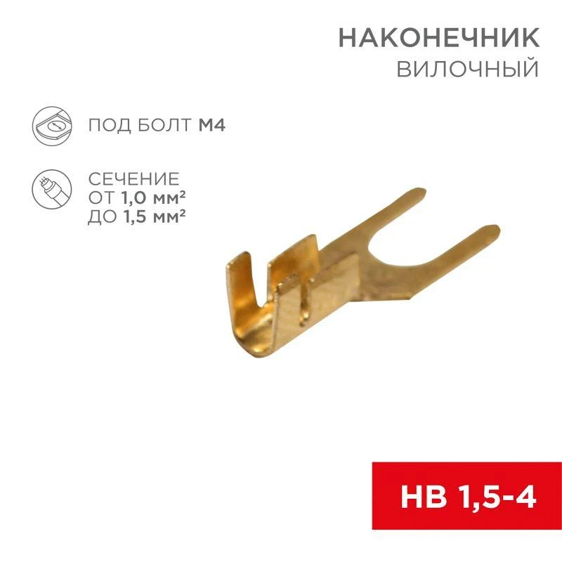 Наконечник вилочный (НВ - 4.5мм) 1-1.5кв.мм (DJ441A-4B) REXANT 08-0171 2
