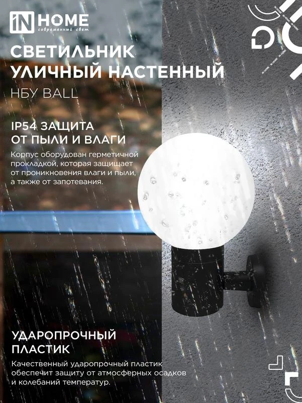 Светильник НБУ BALL-1хA60-BL E27 IP65 уличный настен. односторон. под лампу 1хA60 алюм. черн. IN HOME 4690612053622 3