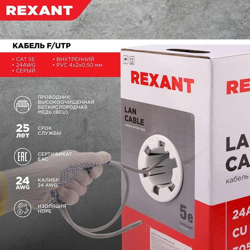 Кабель витая пара F/UTP кат.5e 4х2х24AWG solid PVC INDOOR сер. (м) Rexant 01-0143 1