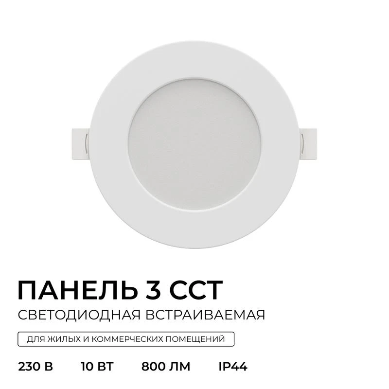 Панель светодиодная встраив. 3 ССT 10Вт 230В/50Гц 800лм 3-4-6.5К IP44 d126х26мм круг Apeyron 06-161 1