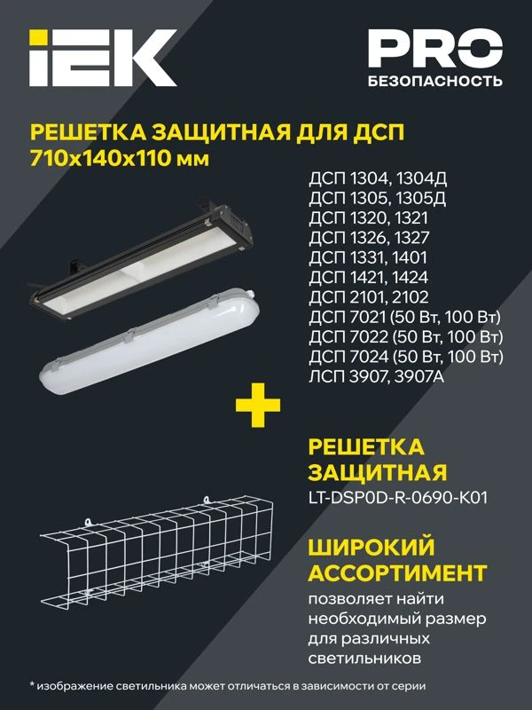 Решетка защитная для светильников ДСП 690мм бел. IEK LT-DSP0D-R-0690-K01 1