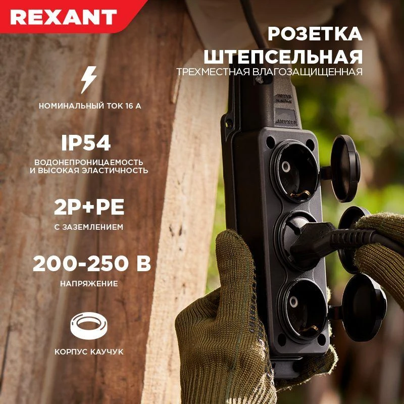 Розетка штепсельная трехместная влагозащ. с/з 16А IP54 каучук Rexant 111-113 4