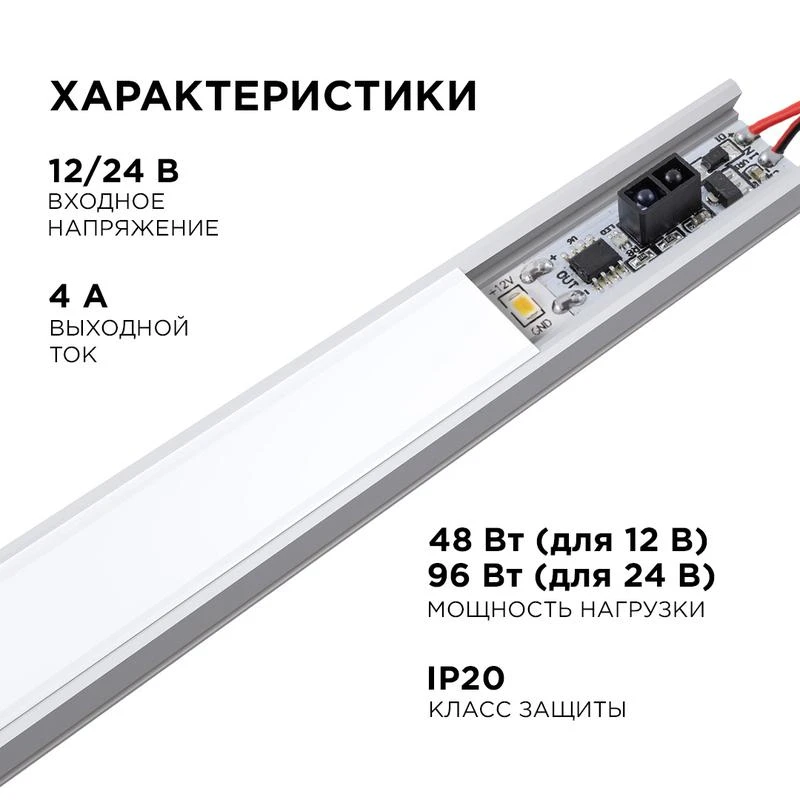 Выключатель ИК IP20 12/24В 48/96Вт 33х10х4.8мм для алюм. профиля монохром Apeyron 04-44 4