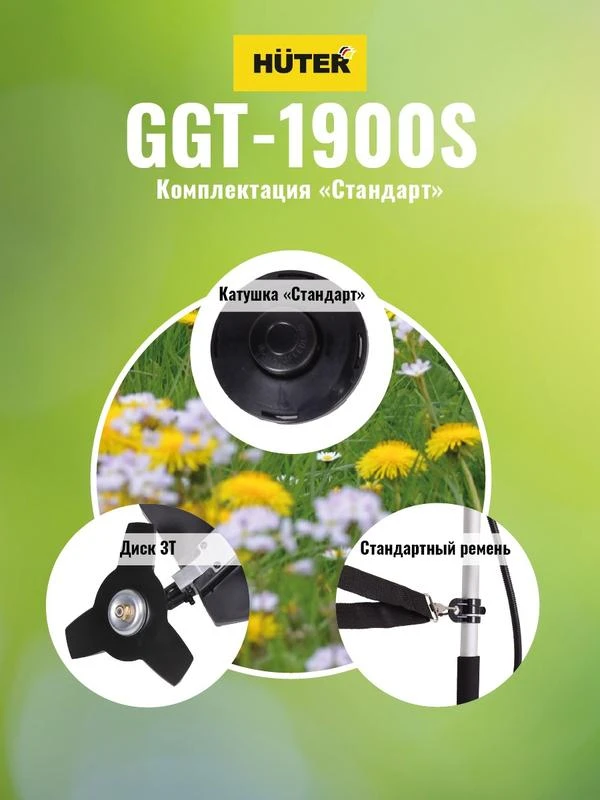 Триммер бензиновый GGT-1900S HUTER 70/2/12 3