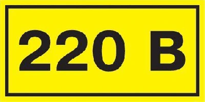 Символ "220В" 38х90 IEK YPC10-0220V-3-021