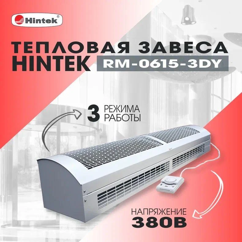 Завеса тепловая 6кВт RM-0615-3D-Y HINTEK 05.000040 2