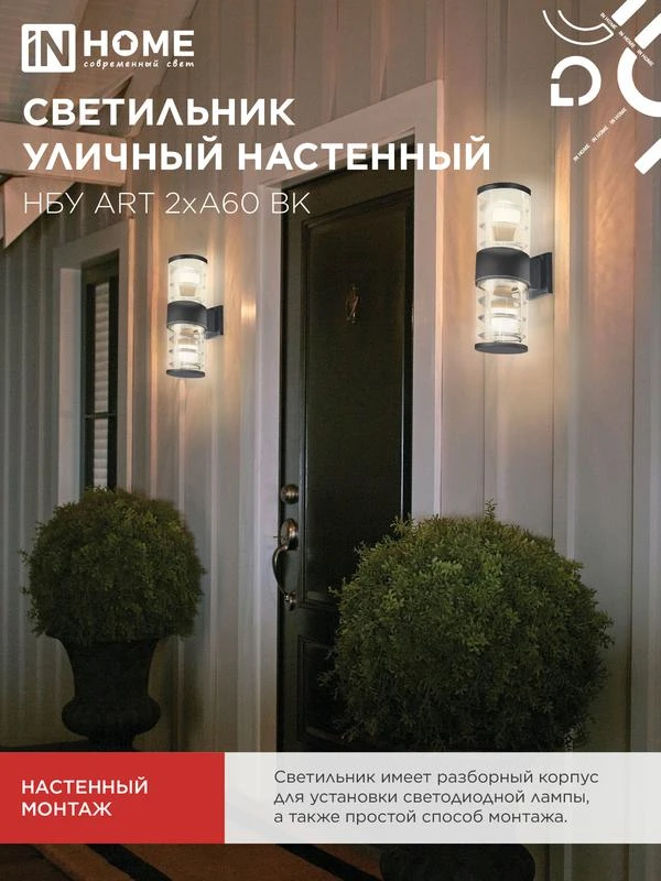 Светильник НБУ ART-2хA60-BL E27 IP54 230В уличный настен. двусторон. под лампу 2хA60 алюм. черн. IN HOME 4690612037776 5