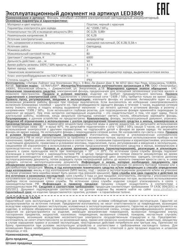 Фонарь аккумуляторный LED3849 1 LED 2 режима 220В аккум. SLA пластик черн. Ultraflash 14931 6