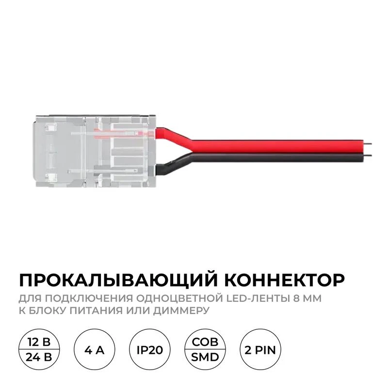 Коннектор прокалывающий 2 pin для подключения одноцветной LED ленты 8мм тип SMD COB IP20 Apeyron 09-113 1