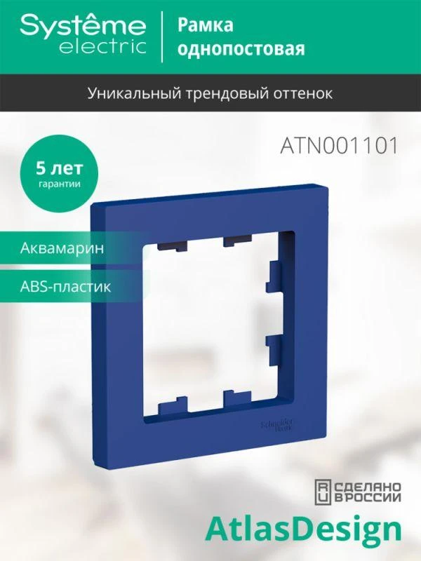 Рамка 1-м AtlasDesign аквамарин SE ATN001101 3