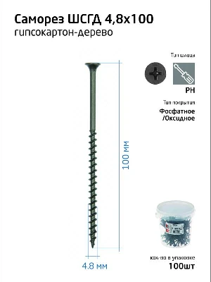 Саморез гипсокартон-дерево 4.8х100 (ведро) (уп.100шт) Zitar 100088
