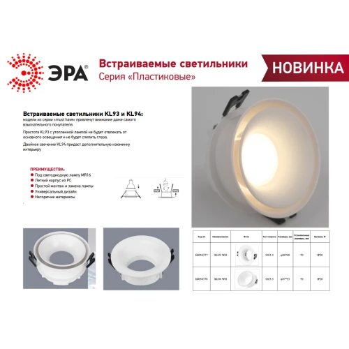 Светильник KL93 WH MR16/GU5.3 встраив. пластик. бел. Эра Б0054377 2