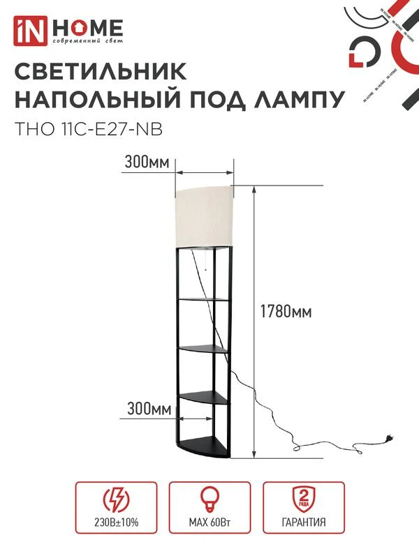 Светильник ТНО 11С-Е27-NB этажерка угловая напольн. под лампу абажур беж./корпус черн. IN HOME 4690612064512 1
